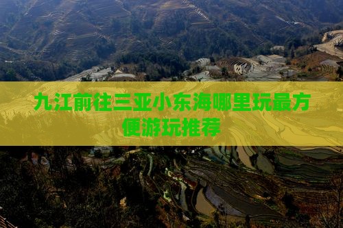 九江前往三亚小东海哪里玩