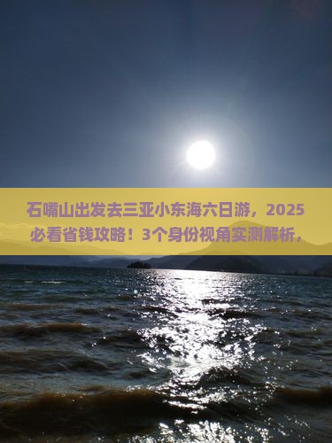 石嘴山前往三亚小东海六日游