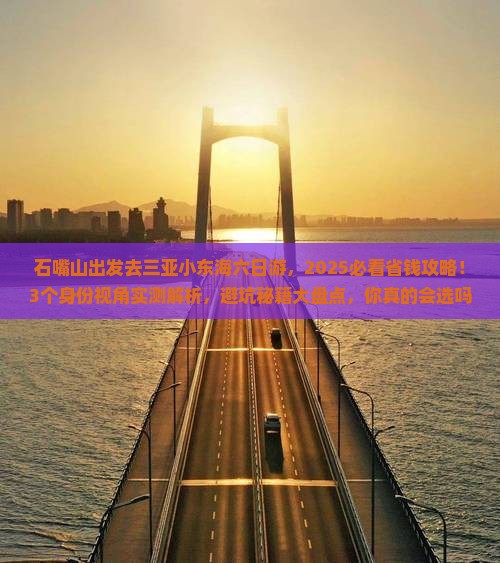 石嘴山前往三亚小东海六日游