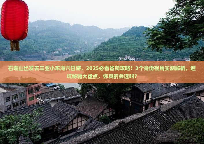 石嘴山前往三亚小东海六日游
