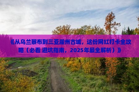 乌兰察布前往三亚崖洲古城旅游网红地点