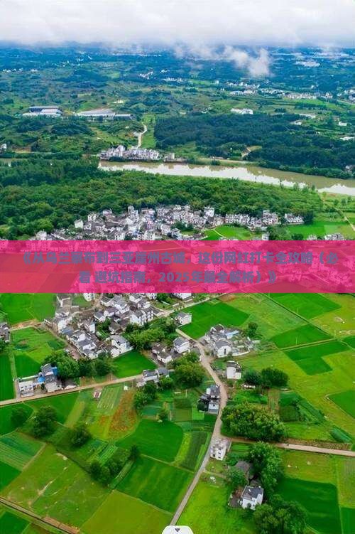 乌兰察布前往三亚崖洲古城旅游网红地点