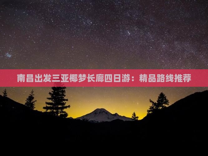 南昌出发三亚椰梦长廊四日游