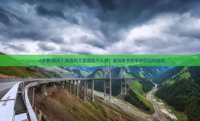 珠海前往三亚西岛个人游