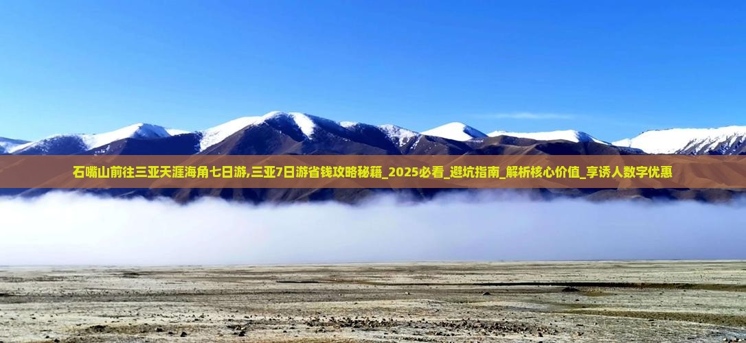 石嘴山前往三亚天涯海角七日游