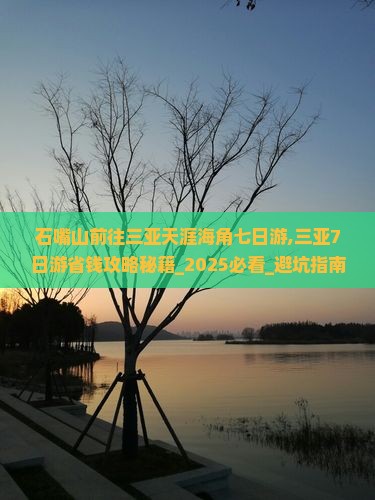 石嘴山前往三亚天涯海角七日游