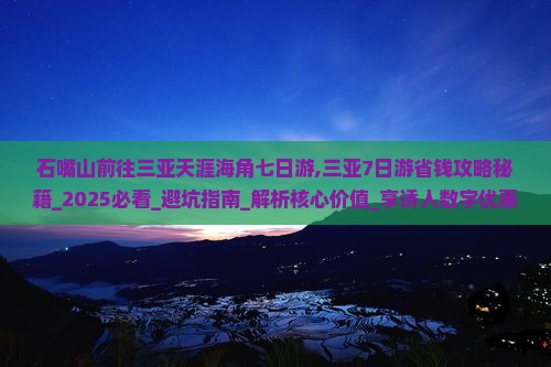 石嘴山前往三亚天涯海角七日游