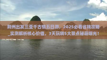 荆州出发三亚千古情五日游 荆州出发三亚千古情五日游
