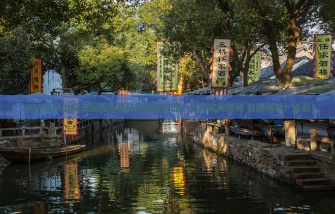 泰州出发三亚亚龙湾热带森林公园一日游 泰州出发三亚亚龙湾热带森林公园一日游