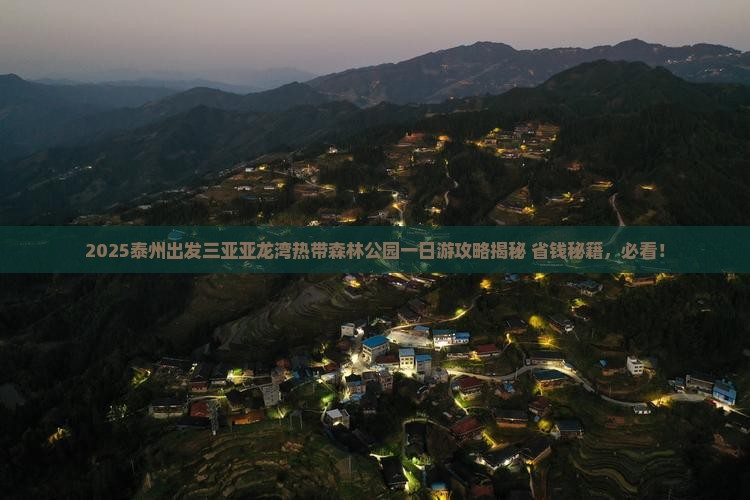泰州出发三亚亚龙湾热带森林公园一日游 泰州出发三亚亚龙湾热带森林公园一日游