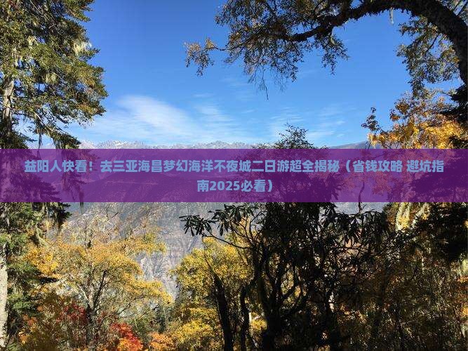 益阳去三亚海昌梦幻海洋不夜城二日游