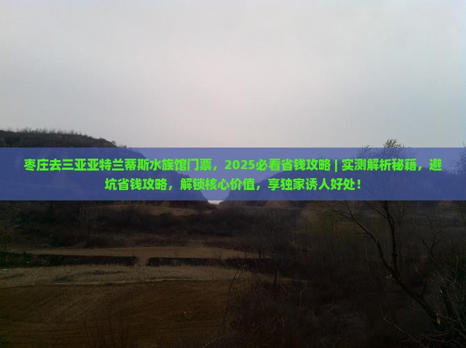 枣庄去三亚亚特兰蒂斯水族馆门票