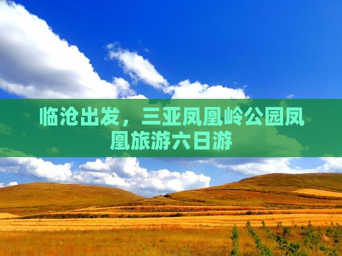 临沧去三亚凤凰岭公园六日游