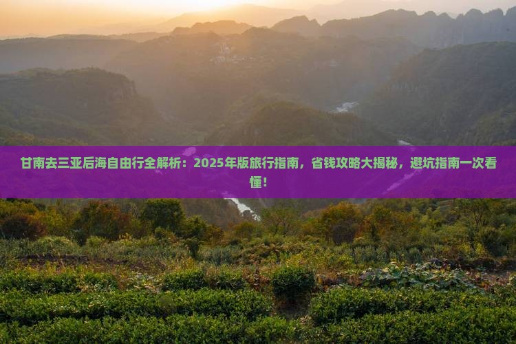 甘南去三亚后海自由行 甘南去三亚后海自由行