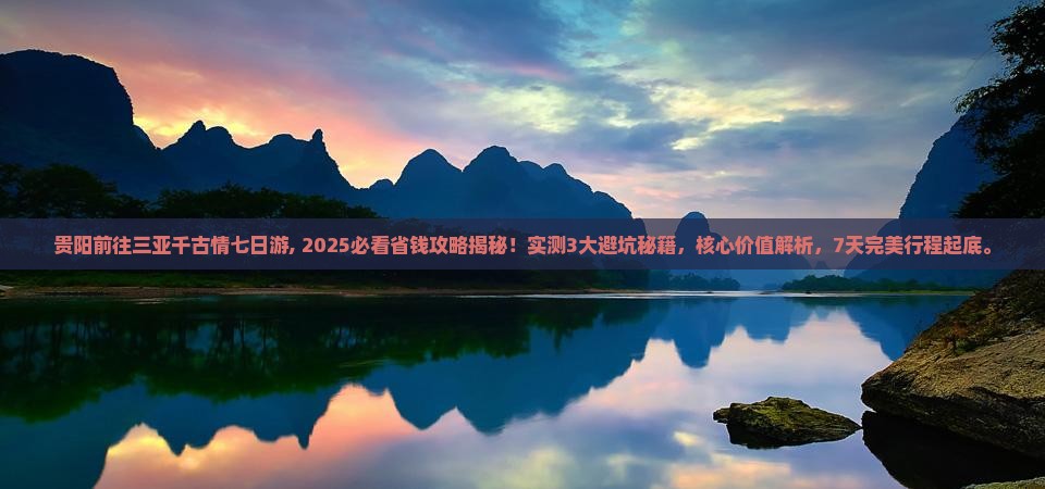 贵阳前往三亚千古情七日游