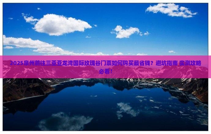 泉州前往三亚亚龙湾国际玫瑰谷门票