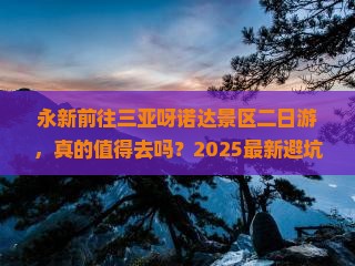 永新前往三亚呀诺达景区二日游