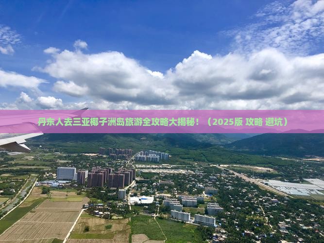 丹东前往三亚椰子洲岛旅游