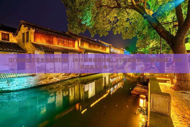 江门前往三亚皇后湾四日游