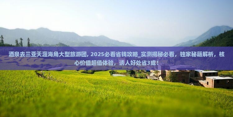 酒泉去三亚天涯海角大型旅游团