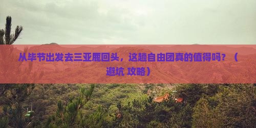 毕节出发三亚鹿回头自由团