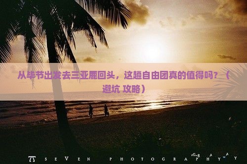 毕节出发三亚鹿回头自由团