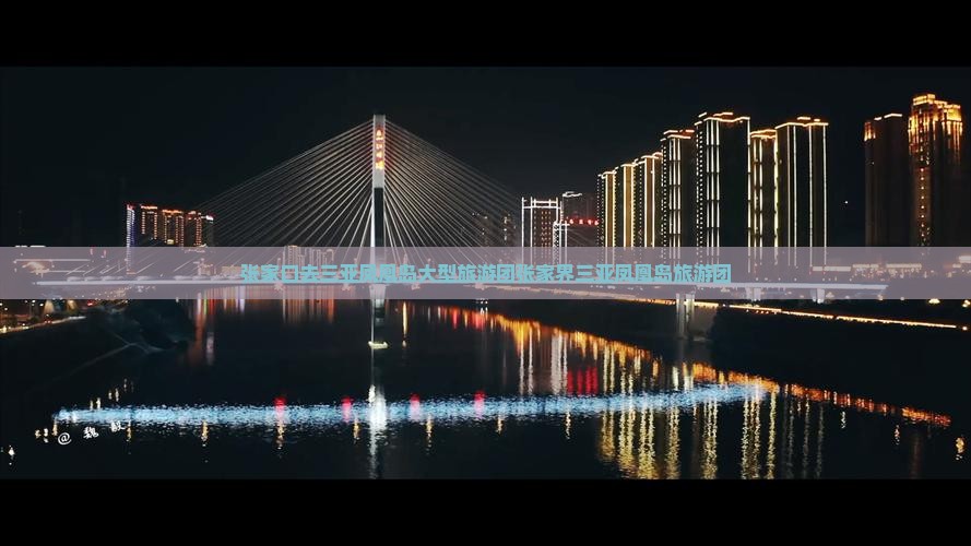 张家口去三亚凤凰岛大型旅游团