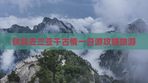 铁岭去三亚千古情一日游