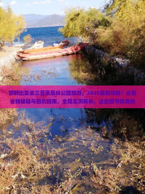 邯郸前往三亚凤凰岭公园旅游