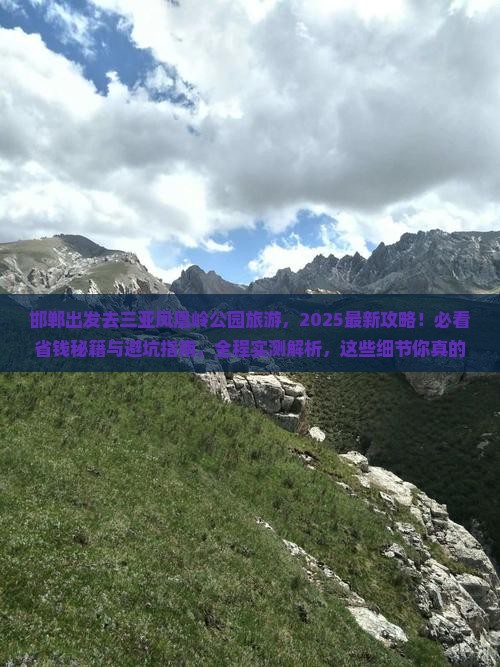 邯郸前往三亚凤凰岭公园旅游