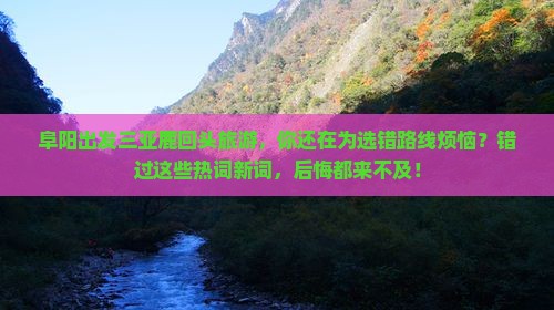 阜阳出发三亚鹿回头旅游