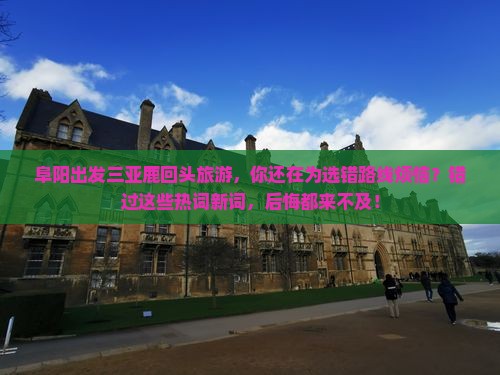 阜阳出发三亚鹿回头旅游