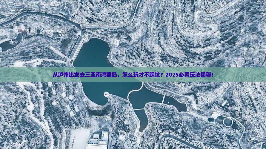 泸州出发三亚南湾猴岛哪里玩 泸州出发三亚南湾猴岛哪里玩