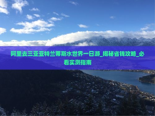 阿里去三亚亚特兰蒂斯水世界一日游