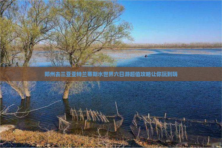 郑州去三亚亚特兰蒂斯水世界六日游