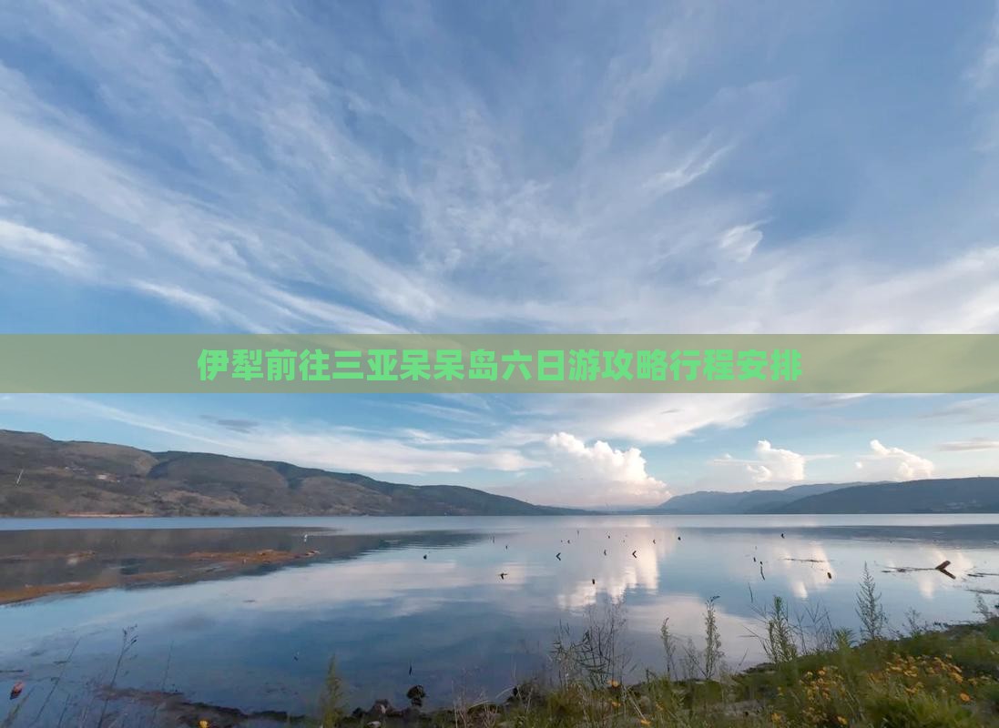 伊犁前往三亚呆呆岛六日游