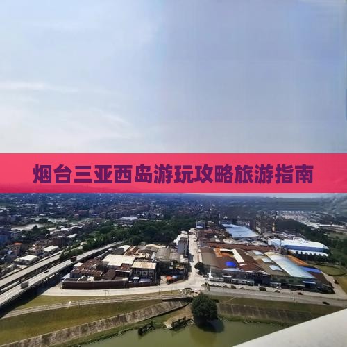 烟台前往三亚西岛哪里玩