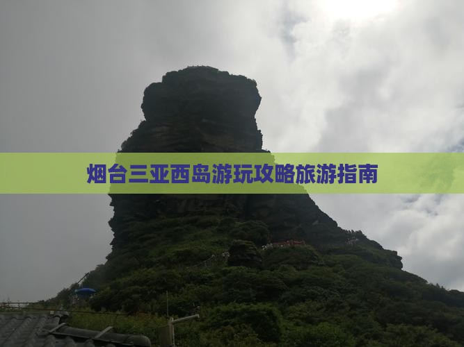 烟台前往三亚西岛哪里玩