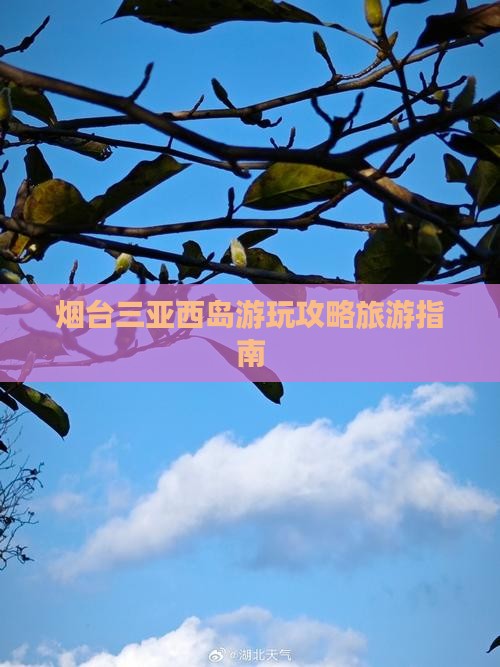烟台前往三亚西岛哪里玩