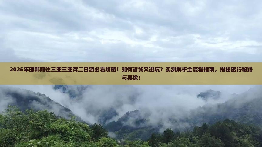 邯郸前往三亚三亚湾二日游