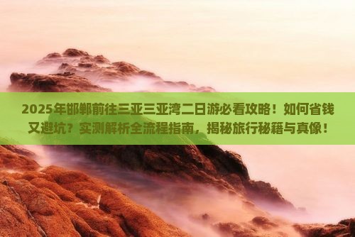 邯郸前往三亚三亚湾二日游