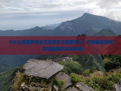 阿坝去三亚蜈支洲岛旅行社