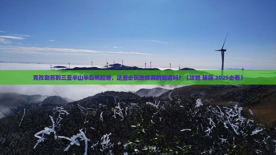 克孜勒苏前往三亚半山半岛帆船港必玩地