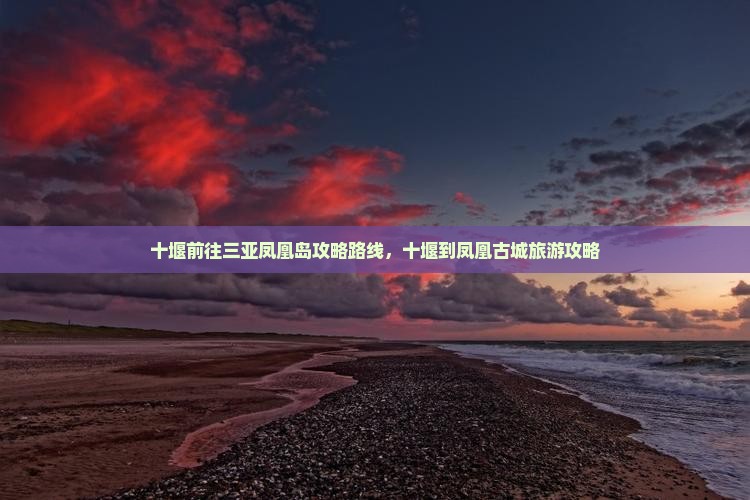 十堰前往三亚凤凰岛攻略