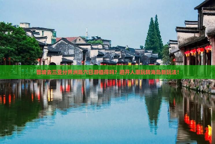 晋城去三亚分界洲岛六日游