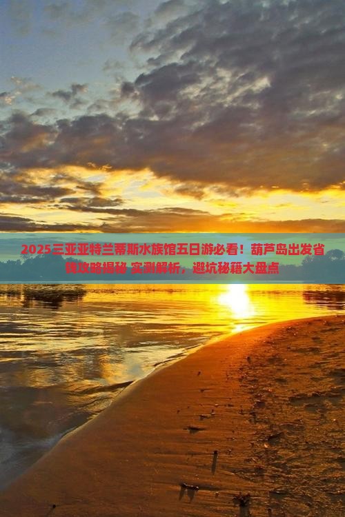葫芦岛出发三亚亚特兰蒂斯水族馆五日游