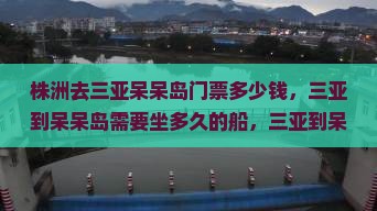 株洲去三亚呆呆岛门票