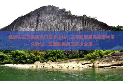 株洲去三亚呆呆岛门票
