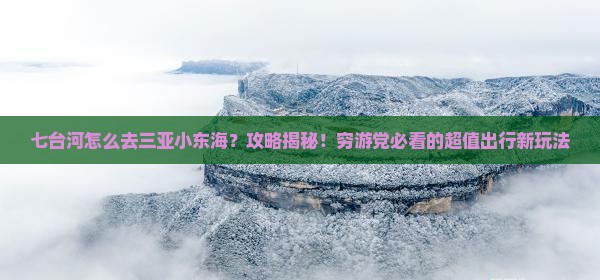 七台河前往三亚小东海攻略