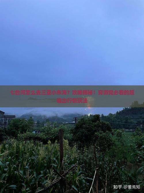 七台河前往三亚小东海攻略